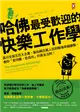 哈佛最受歡迎的快樂工作學：風行全美五百大企業、幫助兩百萬人找到職場幸福優勢，教你「愈快樂，愈成功」的黃金法則！ (二手書)