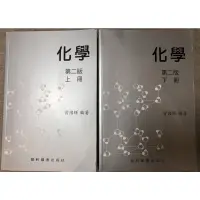 在飛比找蝦皮購物優惠-曾國輝 化學 上下冊