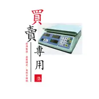 在飛比找蝦皮購物優惠-台製電子計價秤/市場買賣用 SSP-30 【30kg * 1