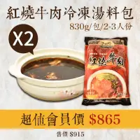 在飛比找台灣好農優惠-✨(2包組)【念奴嬌】紅燒牛肉冷凍湯料包(830g/包/2-