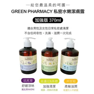 波蘭 草本肌曜 GREEN PHARMACY 私密水嫩潔膚露 加強版 370ml 私密處清潔 私密清潔 清潔 潔膚露