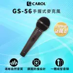 【CAROL】K歌/教學兩用麥克風 ( GS-56 黑 )