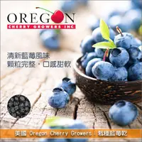 在飛比找完美烘焙材料坊優惠-美國 Oregon Cherry Growers：栽種藍莓乾