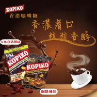 在飛比找生活市集優惠-【KOPIKO】濃厚咖啡糖任選175g 咖啡糖果／卡布奇諾糖