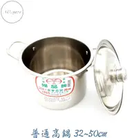 在飛比找蝦皮購物優惠-普通高鍋32~50cm 高鍋 湯鍋 台灣製婦品牌大尺寸 婦品