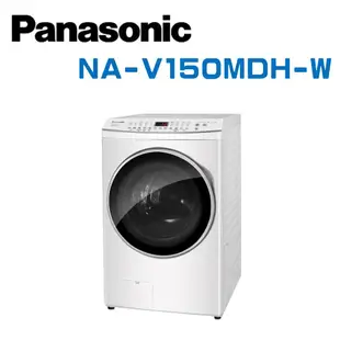 【Panasonic 國際牌】 NA-V150MDH-W 15KG滾筒洗脫烘晶鑽白洗衣機 (含基本安裝)