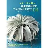 在飛比找遠傳friDay購物優惠-雜貨風綠植家飾：空氣鳳梨栽培圖鑑118[79折] TAAZE