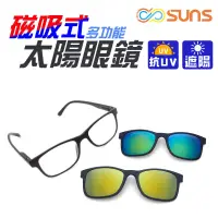 在飛比找松果購物優惠-MIT磁吸式太陽眼鏡墨鏡 三件組 台灣製 配度數近視老花眼鏡