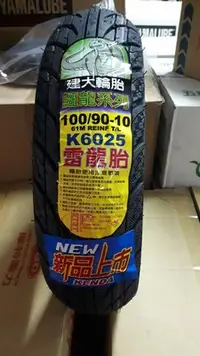 在飛比找Yahoo!奇摩拍賣優惠-G車王 建大 K6025 鱷龍 胎 高速輪胎 90/90/1