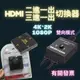 HDMI切換器 hdmi 雙向切換器 三進一出切換器 HDMI切換器 3進1出 4K*2K 1080p switch高清