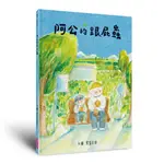 阿公的跟屁蟲[88折]11101037533 TAAZE讀冊生活網路書店