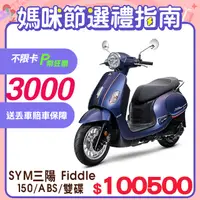 在飛比找PChome24h購物優惠-SYM 三陽機車 Fiddle DX 150 七期/ABS/