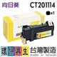 CT201114 FujiXerox 黑色環保碳粉匣 C1110