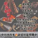  中秋烤肉 // 組合 串燒 燒烤 露營 團購 批發 冷凍食品 海鮮宅配