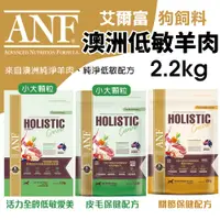 在飛比找蝦皮購物優惠-🍜貓三頓🍜ANF 艾爾富 澳洲低敏羊 狗飼料 2.2kg 全