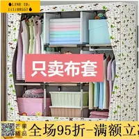 在飛比找樂天市場購物網優惠-九折下殺✅簡易衣櫃 宿舍出租房簡易布衣櫃布套防塵外罩牛津布衣