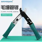 【🈵199出貨】CT-1104毛細管鉗 毛細管剪刀 卡扣式開關冷氣制冷維修手動工具