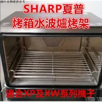 在飛比找蝦皮購物優惠-✨桃園出✨SHARP夏普水波爐網架烤架適合SHARPAX-X