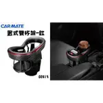 [LILIAN愛車百貨] 日本精品 CARMATE DZ413 置式雙杯架-紅 杯架式 4點式彈簧膜片固定 飲料雙杯架