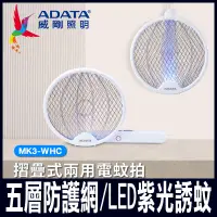 在飛比找PChome24h購物優惠-【ADATA 威剛】摺疊式充電兩用電蚊拍 小黑蚊剋星 LED