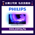 PHILIPS 飛利浦 55OLED936 55吋 4K UHD OLED 電視 飛利浦電視 55OLED936/96