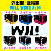 在飛比找蝦皮購物優惠-【YOMO】  WILL設計外出籠/運輸籠WB02系列 超透
