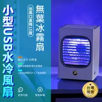 在飛比找PChome24h購物優惠-冷風機 水冷機 usb水冷風扇 搖頭桌面迷你噴霧空調風扇 可