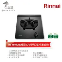 在飛比找蝦皮商城優惠-《林內Rinnai》RB-N100G(B) 檯面式內焰單口爐