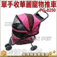 在飛比找PChome商店街優惠-★美國PET GEAR．【PG-8250 玫瑰粉單手收華麗寵