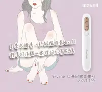 在飛比找博客來優惠-【Maxell】V-Line 充電式電動比基尼線美體刀/除毛