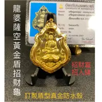 在飛比找蝦皮商城精選優惠-【台灣碩鑫】 泰國佛牌 黃金盾招財金龜 龍婆薩空 金那般川 