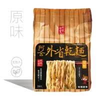 在飛比找momo購物網優惠-【阿舍食堂】外省乾麵「原味」(5包入475g)