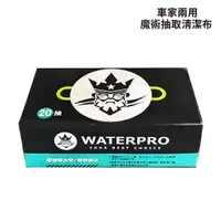 在飛比找蝦皮商城優惠-WaterPro 車家兩用魔術抽取清潔布 20抽｜超細纖維 