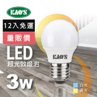 在飛比找PChome24h購物優惠-【KAO’S】超光效節能LED 3W燈泡12入白光黃光(KA