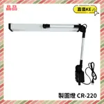 【KE生活】晶品 LED 10W可夾式 製圖燈 檯燈 工作燈 CR-220 CR220 白色