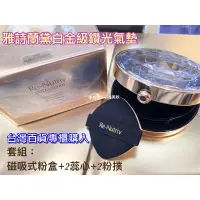 在飛比找蝦皮購物優惠-【李拉拉美妝】特價4.9折$2180起～實品試色，雅詩蘭黛白