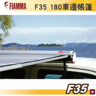 【MRK】FIAMMA F35 180 黑 白 JIMNY 車邊帳篷 黑色 抗UV 露營車 遮陽棚