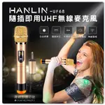 ❤️優惠券7.8折 漢麟 HANLIN UF68 隨插即用UHF無線麥克風 卡拉OK 練歌 歌手 演講 會議 活動主持