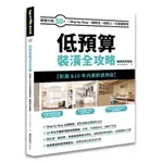 ［全新］低預算裝潢全攻略【新屋&10年內屋齡適用版】 暢銷新封面版／漂亮家居／麥浩斯／9789864086320