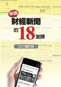 在飛比找誠品線上優惠-解讀財經新聞的18堂課 (2017增訂版)