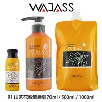 在飛比找樂天市場購物網優惠-WAJASS威傑士 R1 山茶花瞬間護髮 補充包70ml /