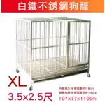 米可多寵物精品 3.5尺*2.5尺白鐵狗籠不銹鋼管狗籠中型犬大型犬白鐵籠不銹鋼狗籠
