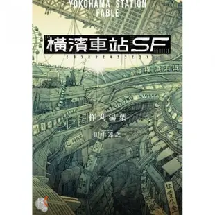 橫濱車站ＳＦ