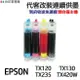 EPSON 代改連續供墨 T133 133 《適用 TX120 TX130 TX320F TX430W TX235》