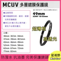 在飛比找蝦皮購物優惠-MCUV 多層鍍膜保護鏡 UV保護鏡 49mm 抗紫外線 薄