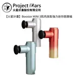 PROJECT MARS 火星計畫 BOOSTER MINI 3肌肉放鬆強力迷你筋膜槍【雅光電器商城】