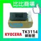 KYOCERA TK-3114 相容碳粉匣【適用】FS 2100/4100/4200/4300 (黑)