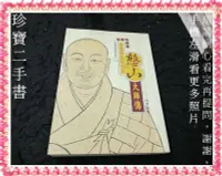 在飛比找Yahoo!奇摩拍賣優惠-【珍寶二手書FA195】憨山大師傳: 9575433548│