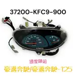 （光陽原廠零件）KFC9 豪邁奔馳 奔騰 125 碼錶 速度錶組 儀錶板 儀表