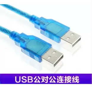 USB公對公電腦線 雙頭USBb數據線 散熱器移動硬盤連接線